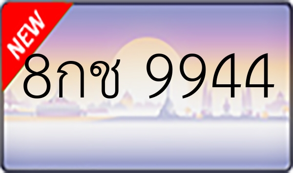 8กช 9944